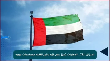 الإنزال الـ79.. الإمارات تعزز دعم غزة بأكبر قافلة مساعدات جوية